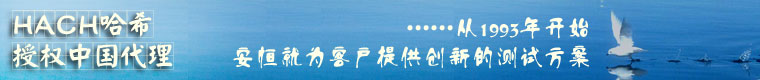 HACH哈希中国一级代理--从1993年开始安恒就为客户提供创新的测试方案